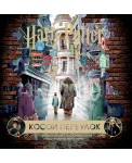 Гарри Поттер. Косой переулок. Путеводитель по самой известной улице магического мира