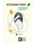 Исчезающая ложка, или Удивительные истории из жизни периодической таблицы Менделеева