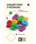 Большой роман о математике. История мира через призму математики