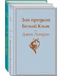Самые известные произведения Дж. Лондона. Комплект из книг "Мартин Иден" и "Зов предков. Белый Клык"