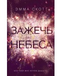 Зажечь небеса (#2)