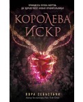 Королева искр (#3)