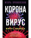 Коронавирус. Вирус-убийца