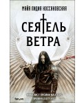 Сеятель Ветра
