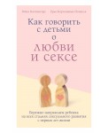 Как говорить с детьми о любви и сексе. Бережно направляем ребенка на всех стадиях сексуального развития с первых лет жизни