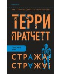 Стража! Стража!