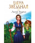 Лесная ведунья. Книга первая