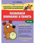 Развиваем внимание и память. 4-6 лет