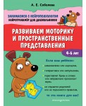Развиваем моторику и пространственные представления. 4-6 лет