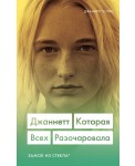 Джаннетт. Которая всех разочаровала (Замок из стекла)