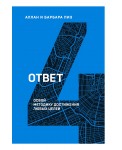 Ответ. Освой методику достигать любых целей