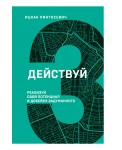 Действуй! Реализуй свой потенциал и добейся задуманного