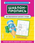 Шаблон-пропись для формирования красивого почерка