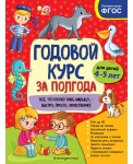 Годовой курс за полгода: для детей 4-5 лет