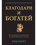 Благодари и богатей. 30-дневный эксперимент по преображению жизни