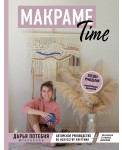 Макраме Time. Авторское руководство по искусству плетения + коллекция стильных дизайнов