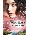 Мгновение вечности (#1)