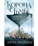 Корона тьмы. Проклятый наследник (#1)