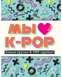 Мы любим K-POP: Самые крутые K-POP-группы!