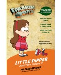 Гравити Фолз. Малыш Диппер / Little Dipper