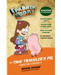 Гравити Фолз. Время, назад! (The Time Traveler's Pig)