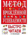 Метод врожденной успеваемости. Быстро читаем (ил. А. Воробьева)