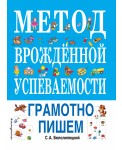Метод врожденной успеваемости. Грамотно пишем (ил. Е. Нитылкиной)