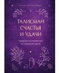 Талисман счастья и удачи. Мудрая психология на каждый день