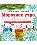 Набор для вырезания из бумаги «Морозное утро» (197х197 мм)