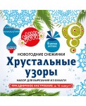 Набор для вырезания из бумаги «Хрустальные узоры» (197х197 мм)