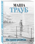 На грани развода
