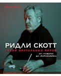 Ридли Скотт. Гений визуальных миров. От «Чужого» до «Марсианина»
