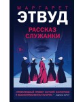 Рассказ Служанки