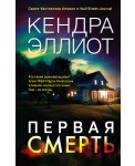 Первая смерть
