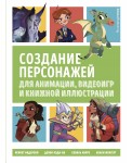 Создание персонажей для анимации, видеоигр и книжной иллюстрации