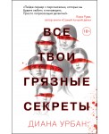 Все твои грязные секреты