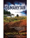 Обманутая