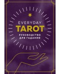 Everyday Tarot. Таро на каждый день (78 карт и руководство в подарочном футляре)