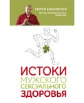 Истоки мужского сексуального здоровья