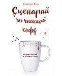 Сценарий за чашкой кофе. Напиши сценарий за 10 минут в день
