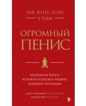 Как жить, если у тебя огромный пенис. Маленькая книга, которая поможет решить большие проблемы