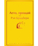 Лето, прощай