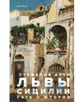 Львы Сицилии. Сага о Флорио