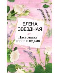 Настоящая черная ведьма