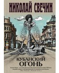 Кубанский огонь