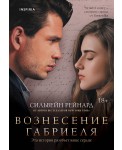 Вознесение Габриеля (#2)