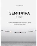 Земфира и мы. 20 лет в стремлении разгадать самый обсуждаемый феномен российского рока