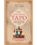 Практическое Таро. Полезные техники для работы с картами, вопросами, ответами и людьми