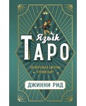 Язык Таро. Проверенная система чтения карт