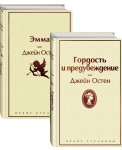 Лучшие романы Джейн Остен (комплект из 2 книг: Гордость и предубеждение и Эмма)